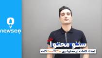 نکات فوق العاده کاربردی سئو محتوا ( همراه باشید با برند یک سئو ایران )