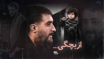 نماهنگ " از بچگی شادی فروختم غم خریدم " - کربلایی محمد حسین پویانفر
