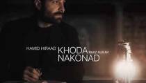 دانلود آهنگ خدا نکند حمید هیراد