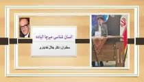 سخنرانی انسان شناسی میرچا الیاده از دکتر جلال خدایاری