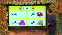 فارسی اول لاماس حرف آخر