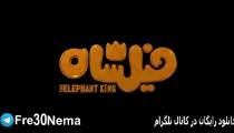 دانلود رایگان انیمیشن فیلشاه با لینک مستقیم(فیلشاه)