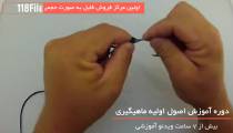 ساخت قلاب ماهیگیری