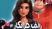 انیمیشن رالف خرابکار ۲ با دوبله فارسی