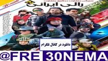 سریال رالی ایرانی2قسمت1|سریال رالی ایرانی2قسمت اول