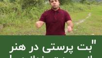 بت پرستی در هنر از وجودت بنداز بیرون | استاد علی خلیلی فر