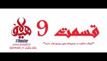 دانلود رايگان قسمت 9 سريال هيولا