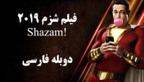 فیلم شزم دوبله فارسی Shazam 2019