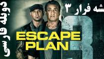 فیلم نقشه فرار 3 دوبله فارسی Escape Plan 2019
