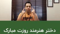 روزت مبارک دختر هنرمند | استاد علی خلیلی فر