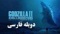 فیلم گودزیلا پادشاه هیولاها دوبله فارسی 2019