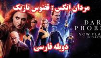 فیلم مردان ایکس ققنوس تاریک دوبله فارسی 2019