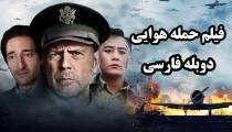 فیلم حمله هوایی دوبله فارسی Air Strike 2018