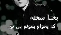 آهنگ فوق العاده زیبای بخدا زوده،مرتضی پاشایی