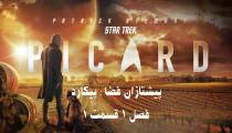 پیشتازان فضا : پیکارد قسمت 1 فصل 1 | Star Trek: Picard S01E01