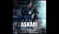 آهنگ گذشته - حمید عسکری