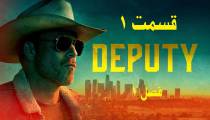 سریال کلانتر (قائم مقام Deputy) قسمت 1 فصل 1 (زیرنویس فارسی)