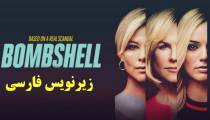 فیلم بامب شل Bombshell 2019 (زیرنویس فارسی)