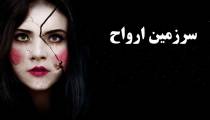 فیلم سرزمین ارواح Incident in a Ghost Land 2018 (زیرنویس فارسی)
