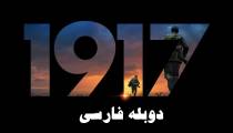 فیلم 1917 دوبله فارسی