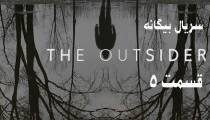سریال بیگانه (The Outsider) قسمت 5 (زیرنویس فارسی)