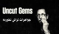 فیلم جواهرات تراش نخورده (زیرنویس فارسی) Uncut Gems 2019