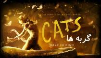 فیلم سینمایی گربه ها زیرنویس فارسی Cats 2019