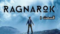 سریال راگناروک (Ragnarok) قسمت 1 اول فصل 1 (زیرنویس فارسی)