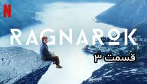 سریال راگناروک (Ragnarok) قسمت 3 فصل 1 (زیرنویس فارسی)