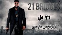 فیلم 21 پل - 21 Bridges 2019 - (زیرنویس فارسی)