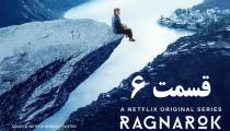 سریال راگناروک (Ragnarok) قسمت 6 آخر فصل 1 (زیرنویس فارسی)