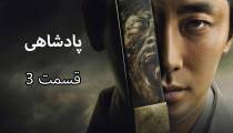 سریال پادشاهی (Kingdom) قسمت 3 فصل 1 (دوبله فارسی)