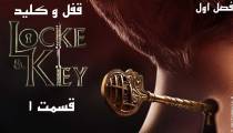 سریال قفل و کلید (Locke And Key) قسمت 1 اول فصل 1 (زیرنویس فارسی)