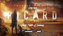 پیشتازان فضا : پیکارد قسمت 3 فصل 1 | Star Trek: Picard S01E03