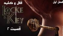 سریال قفل و کلید (Locke And Key) قسمت 2 فصل 1 (زیرنویس فارسی)