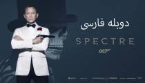 فیلم اسپکتر دوبله فارسی Spectre 2015
