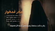 دانلود کلیپ مداحی " مادر غمخوار  "  | مهدی رسولی