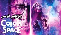 فیلم Color Out of Space 2019 (رنگ خارج از فضا)