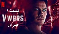 سریال V Wars (جنگ های وی) قسمت 1 فصل 1 (زیرنویس فارسی)