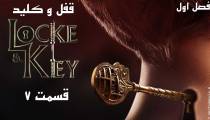سریال لاک و کلید (Locke & Key) قسمت 7 فصل 1 (زیرنویس فارسی)