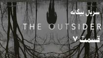 سریال بیگانه قسمت 7 (زیرنویس فارسی) | The Outsider S01E07
