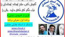 معرفی برنامه طنز استاد استادان