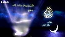 دعای روز هفتم 7 ماه رمضان