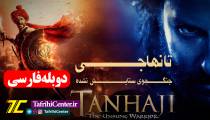 فیلم تانهاجی: جنگجوی ستایش نشده "با دوبله فارسی" | Tanhaji: The Unsung Warrior 2020