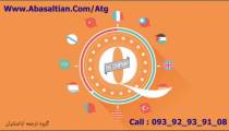 ترجمه قرارداد و اسناد تجاری-ترجمه چینی به انگلیسی-  سایت  ترجمه همزمان