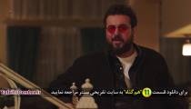 دانلود سریال هم گناه قسمت 11 یازدهم