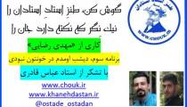 طنز استاد استادان برنامه سوم دیشب اومدم خونتون نبودی