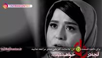 دانلود سریال دل قسمت 22 بیست و دوم