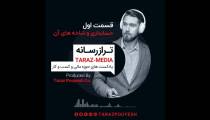 پادکست شماره یک | TarazPouyesh