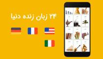 اپلیکیشن خود آموزش زبان | یادگیری 24 زبان